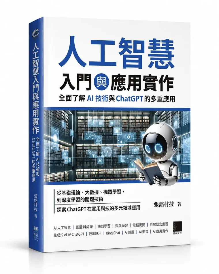 人工智慧 入門與應用實作 書籍封面