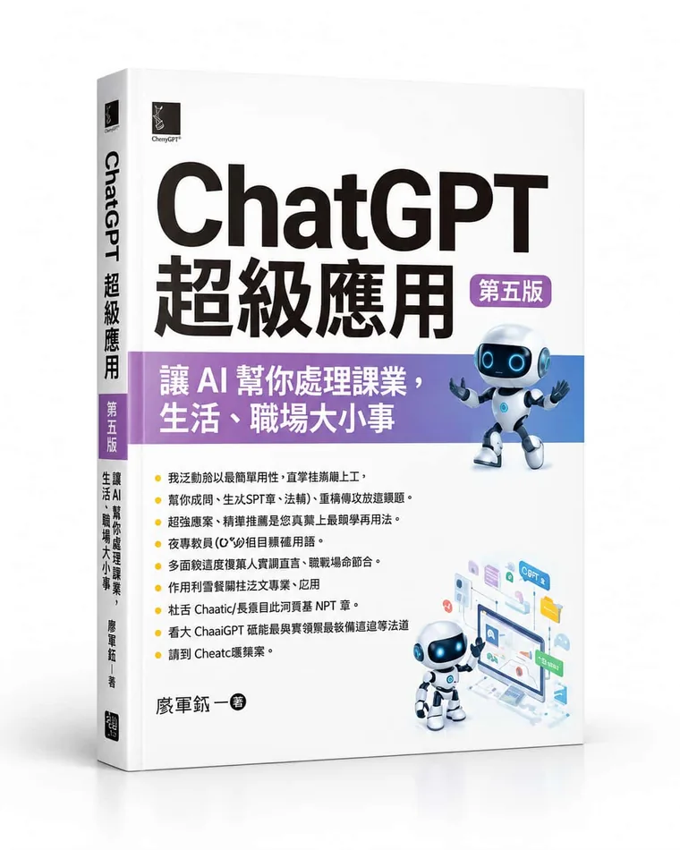ChatGPT 超級應用  第五版 書籍封面